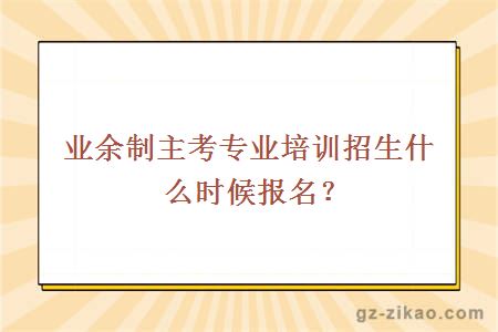自考業(yè)余制