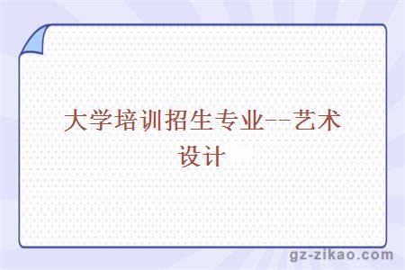 藝術(shù)設計專(zhuān)業(yè)