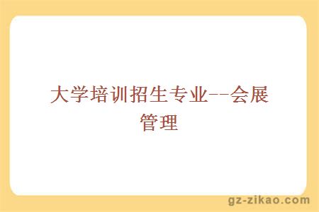會(huì )展管理專(zhuān)業(yè)