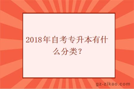 2018年自考專(zhuān)升本有什么分類(lèi)？
