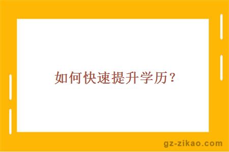 如何提升學(xué)歷
