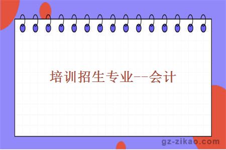會(huì )計專(zhuān)業(yè)