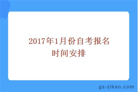 2017年1月份自考報名時(shí)間安排