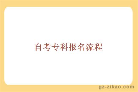 自考專(zhuān)科報名流程