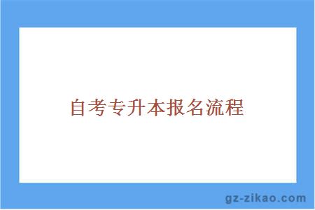 自考專(zhuān)升本報名流程