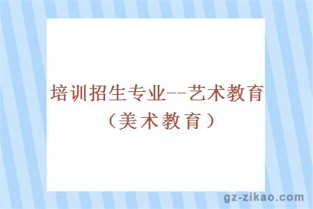 美術(shù)教育