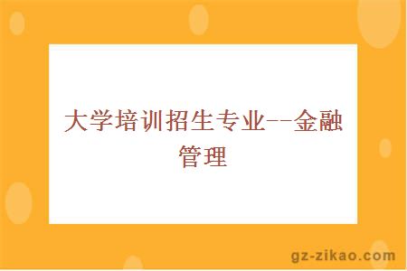金融管理專(zhuān)業(yè)