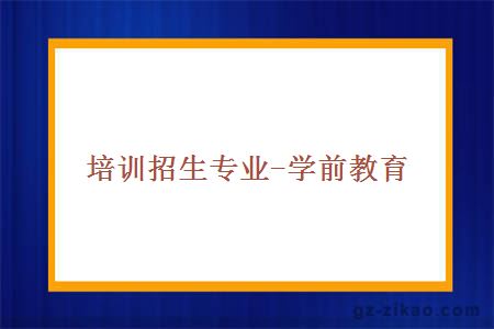 學(xué)前教育專(zhuān)業(yè)