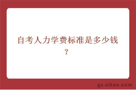 自考人力學(xué)費