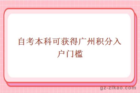 自考本科可獲得廣州積分入戶(hù)門(mén)檻