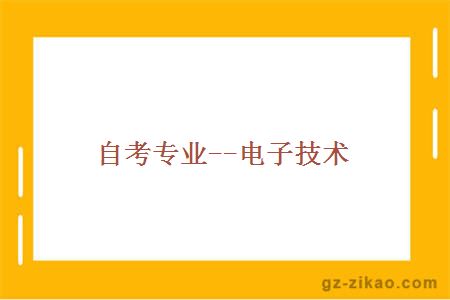 電子技術(shù)專(zhuān)業(yè)