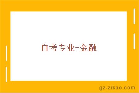 金融專(zhuān)業(yè)