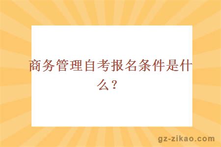 商務(wù)管理自考