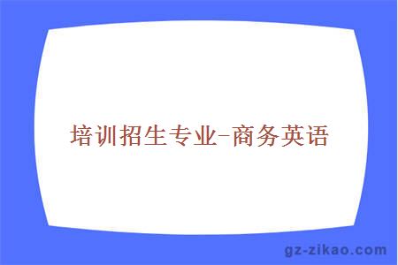 商務(wù)英語(yǔ)專(zhuān)業(yè)