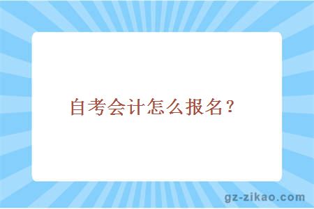 自考會(huì )計