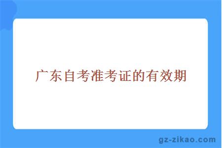 廣東自考準考證的有效期