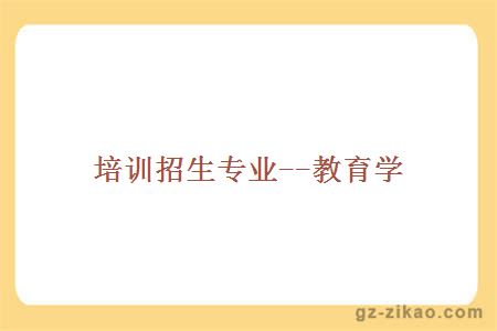 培訓招生專(zhuān)業(yè)--教育學(xué)
