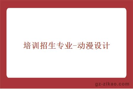 培訓招生專(zhuān)業(yè)-動(dòng)漫設計