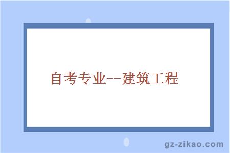 自考建筑工程專(zhuān)業(yè)