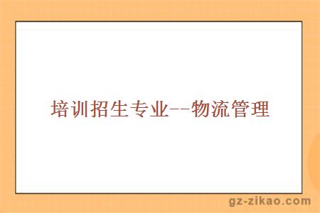培訓招生專(zhuān)業(yè)--物流管理