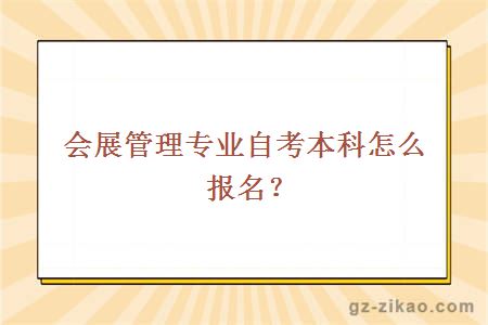 會(huì )展管理專(zhuān)業(yè)