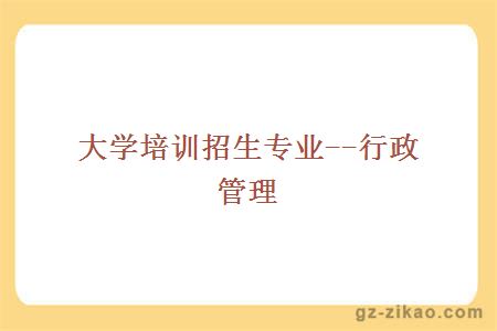 行政管理專(zhuān)業(yè)