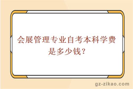 會(huì )展管理專(zhuān)業(yè)自考本科學(xué)費是多少錢(qián)？