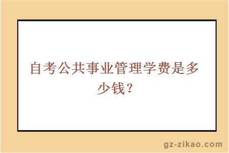自考公共事業(yè)管理