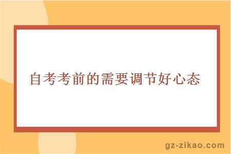 自考考前心態(tài)
