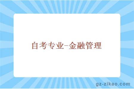 金融管理專(zhuān)業(yè)