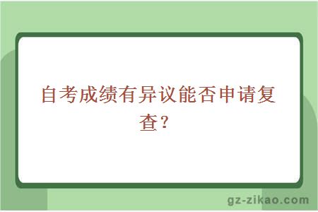 自考成績(jì)復查