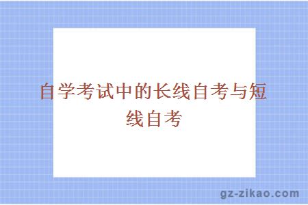 長(cháng)線(xiàn)自考