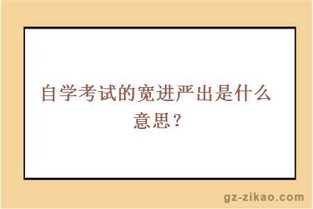 自考寬進(jìn)嚴出