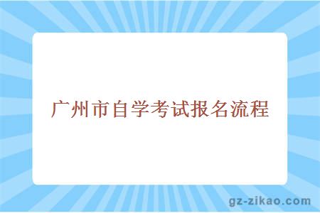 廣州自考報名流程