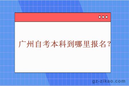 廣州自考報名地點(diǎn)