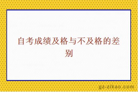 自考成績(jì)