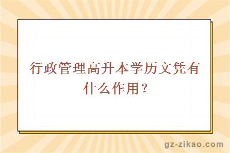 行政管理高升本學(xué)歷文憑有什么作用？