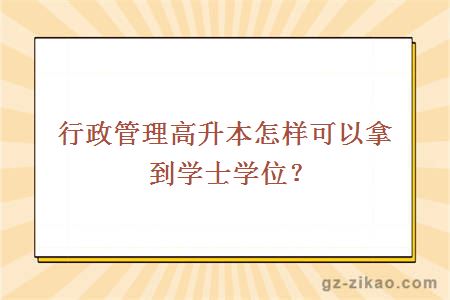 行政管理高升本怎樣可以拿到學(xué)士學(xué)位？