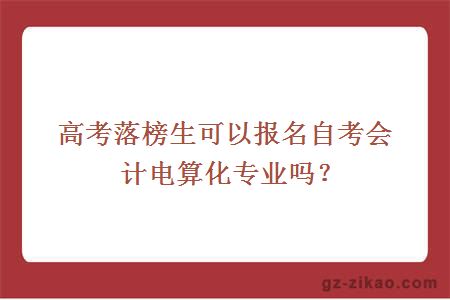 高考落榜生可以報名自考會(huì )計電算化專(zhuān)業(yè)嗎？