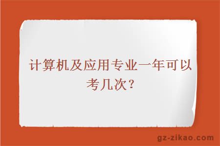計算機及應用專(zhuān)業(yè)一年可以考幾次？
