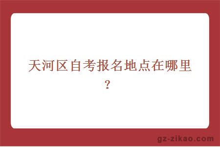 天河區自考報名地點(diǎn)