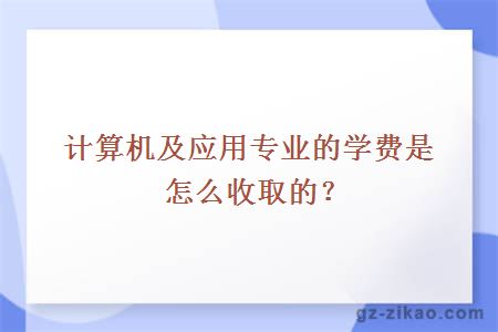 計算機及應用專(zhuān)業(yè)