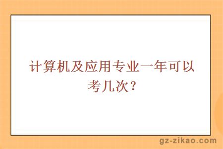 自考計算機及應用