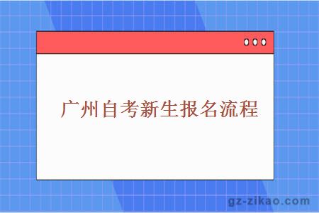 廣州自考新生報名流程