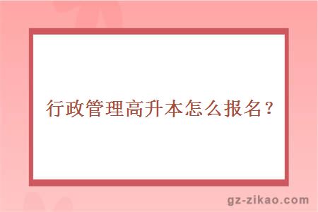 行政管理高升本怎么報名？