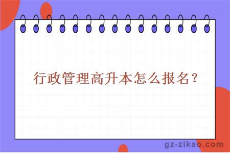 行政管理高升本