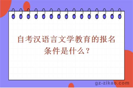 自考漢語(yǔ)言文學(xué)教育的報名條件是什么？