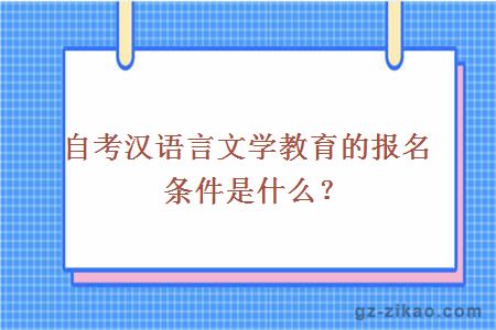 漢語(yǔ)言文學(xué)教育
