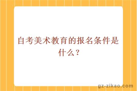 自考美術(shù)教育的報名條件是什么？
