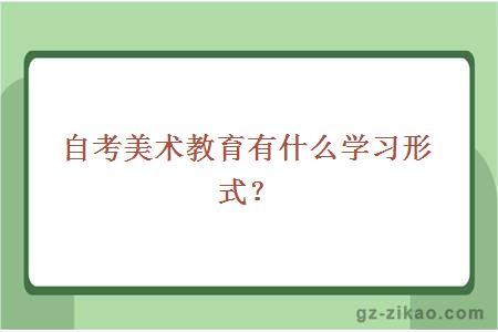 自考美術(shù)教育